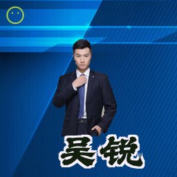 吴锐