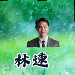 林速