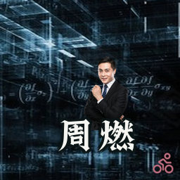 周燃